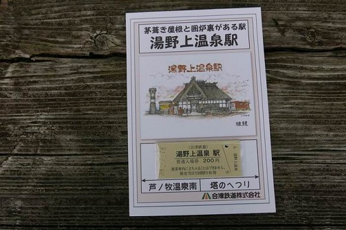 湯野上温泉駅記念切符