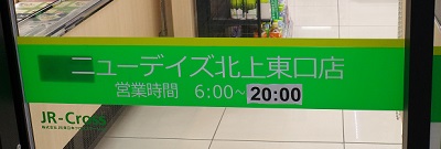 北上駅コンビニの営業時間の写真