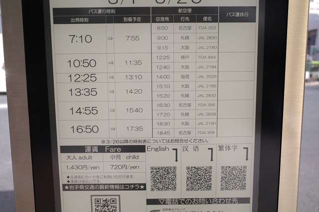 盛岡駅東口バス乗り場花巻空港行木の時刻表の写真