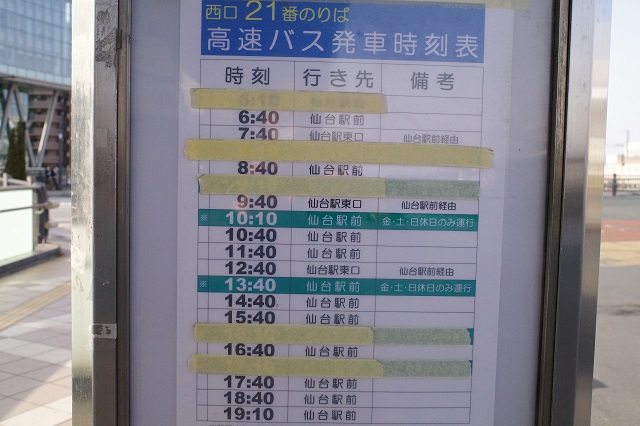 盛岡駅西口高速バス乗り場21番乗り場の時刻表