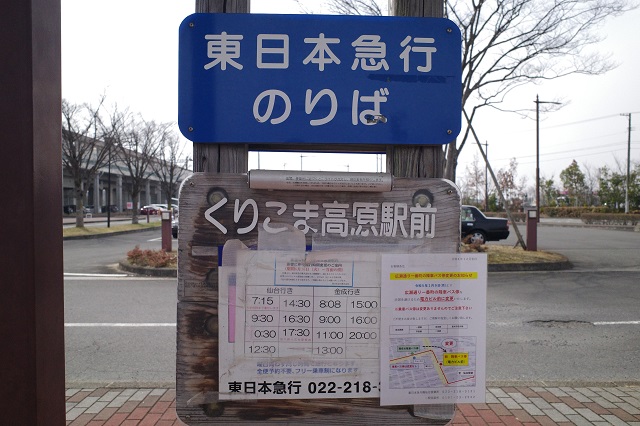 くりこま高原駅の高速バス乗り場の写真