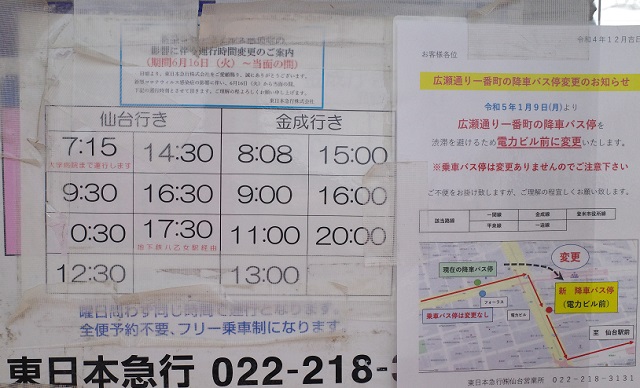 くりこま高原日から仙台行きの高速バス運行時刻表の写真