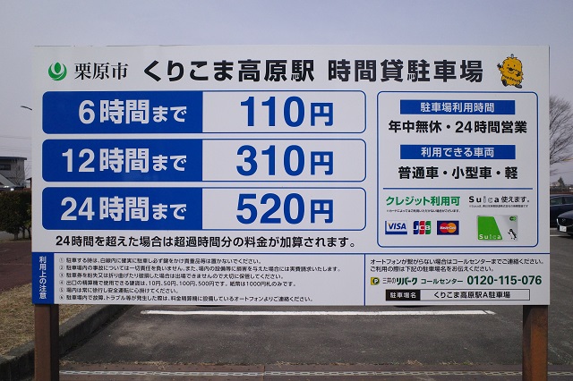 くりこま高原駅有料駐車場の料金表示の写真