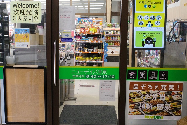 ニューデイズ平泉店の営業時間の写真