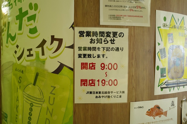 くりこま高原駅のお土産売り場の営業時間の写真