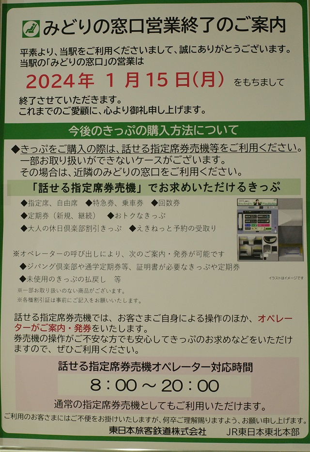 くりこま高原駅のみどりの窓口の廃止の案内