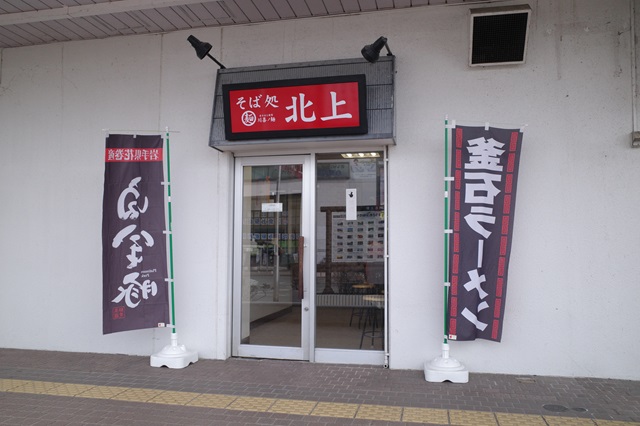 北上駅構内の立ち食いソバ北上の写真