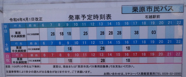 石越駅のバスの発車時刻表
