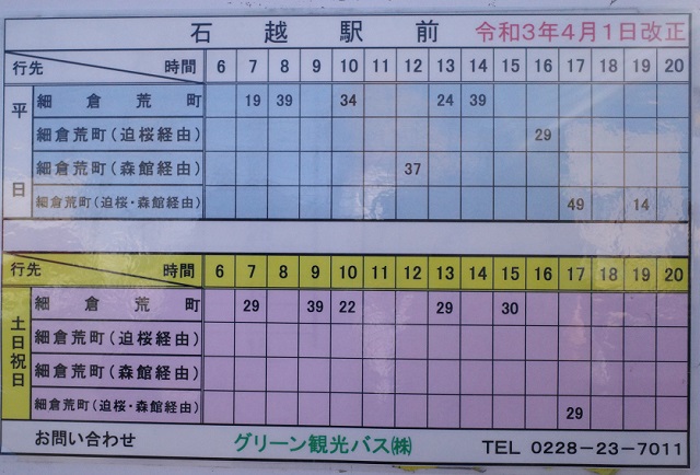 石越駅のバスの発車時刻表