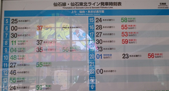 石巻駅発仙石東北ラインと仙石線の時刻表