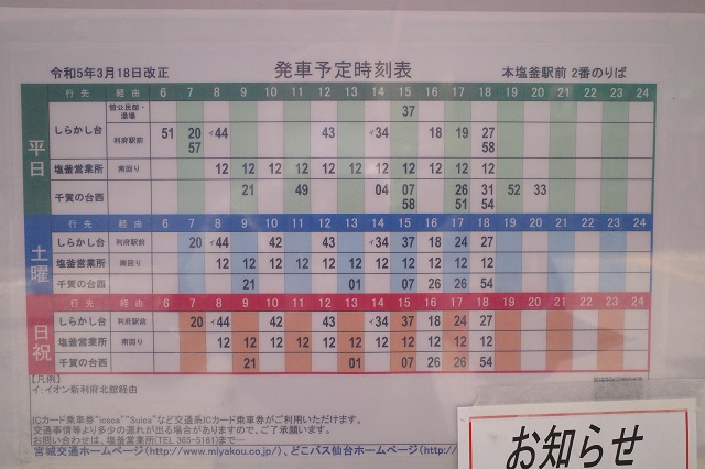本塩釜駅神社参道口出口前のバスの時刻表