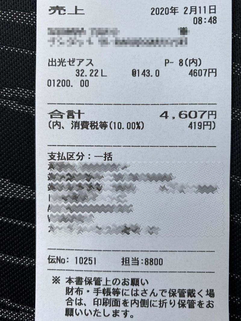 旧型デミオの燃費測定給油伝票