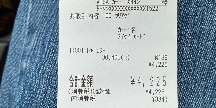 旧型デミオの燃費・いれたガソリンの伝票