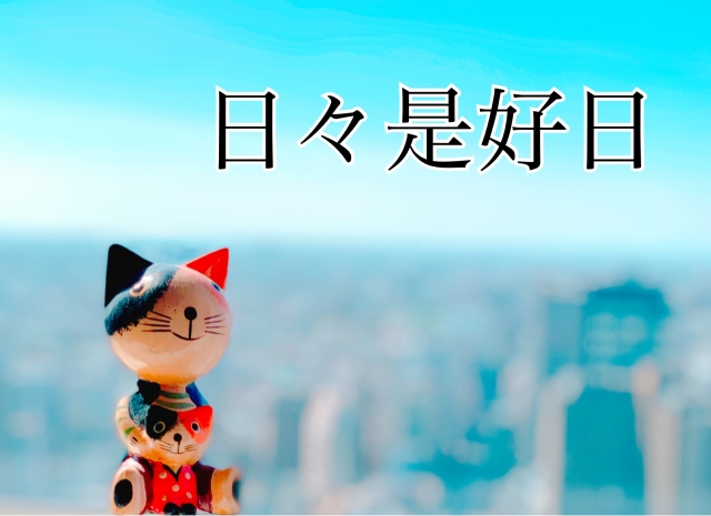 日々是好日のイメージ写真