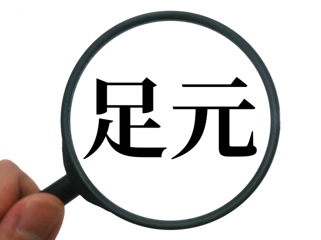 足元を見るのイメージ写真