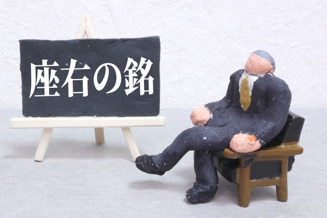 座右の銘のイメージ写真