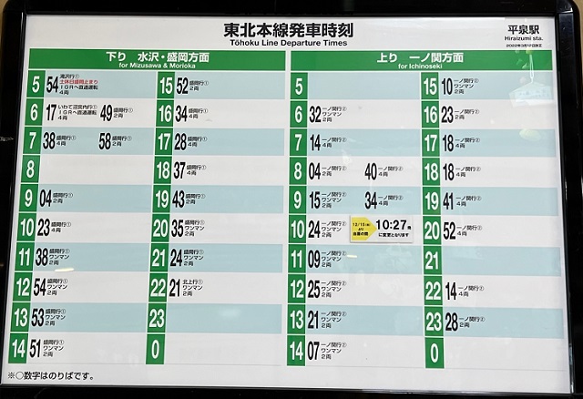 平泉駅の時刻表