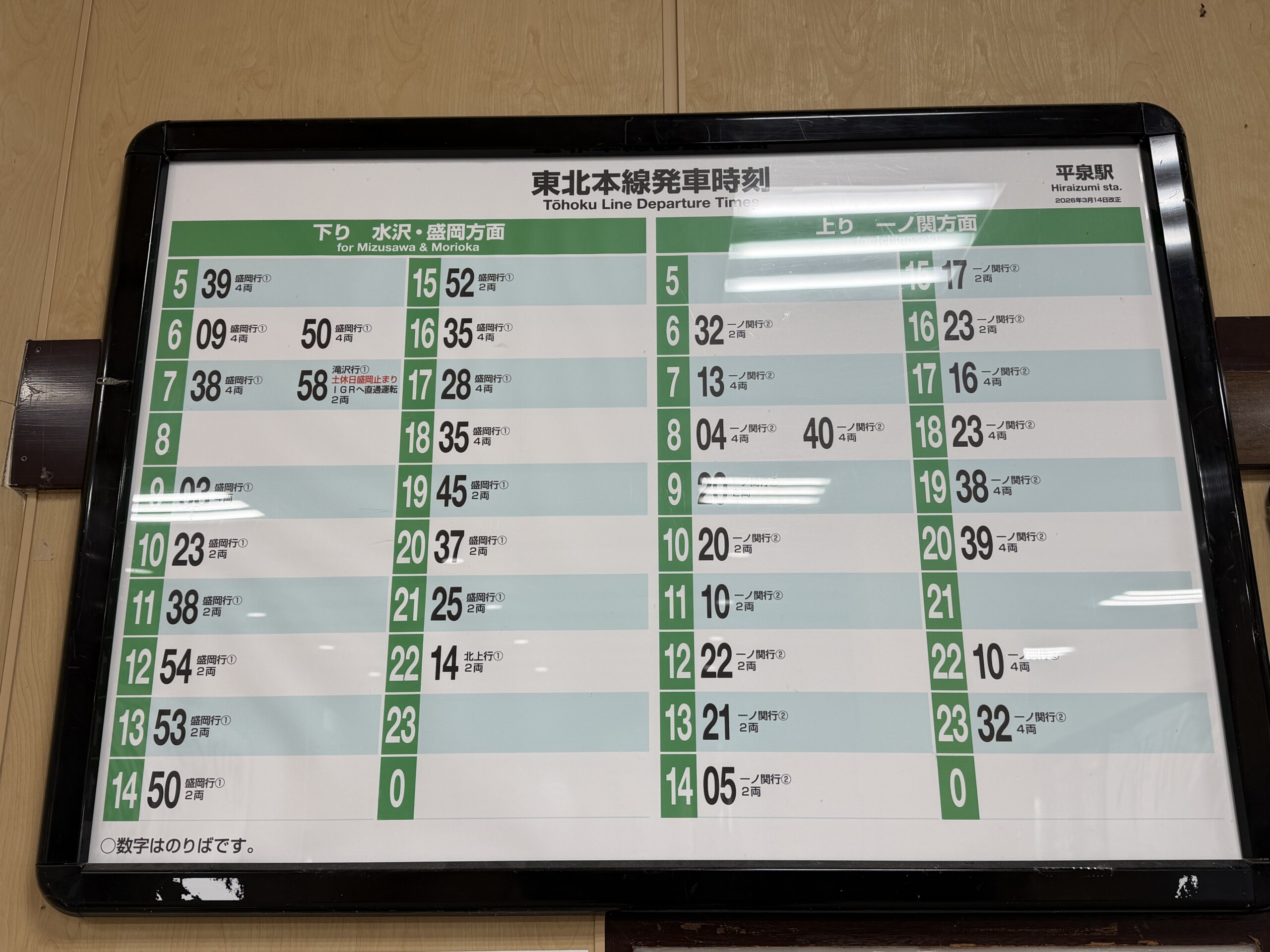 平泉駅の時刻表（2026年3月）