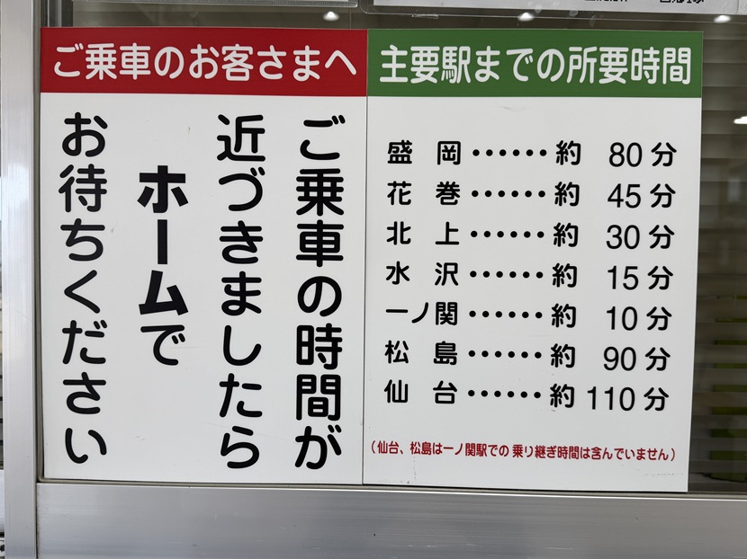 平泉駅から主要駅までの所要時間