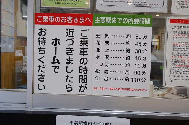 平泉駅から主要駅までの時間表示の写真