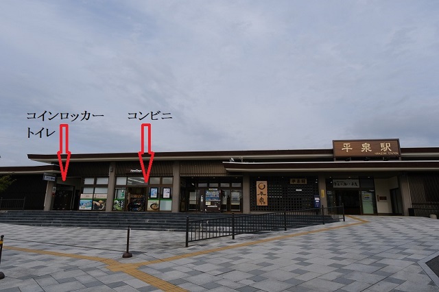 平泉駅のコインロッカーとコンビニの場所