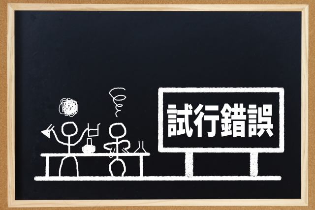 試行錯誤のイメージ写真