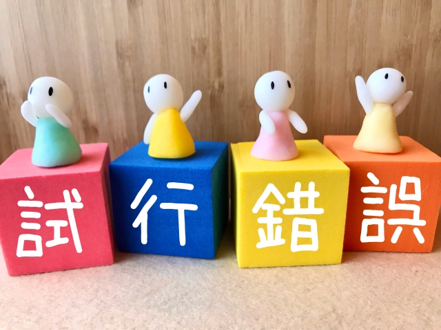 試行錯誤のイメージ写真
