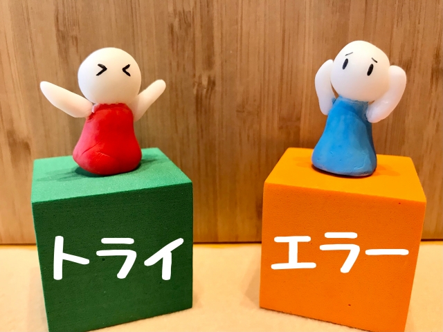 試行錯誤のイメージ写真