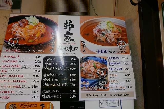 仙台駅東口ラーメン柳家のメニューの写真