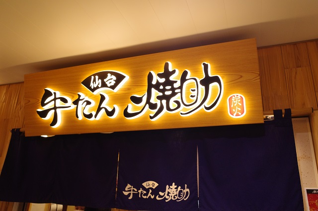 仙台駅牛タン通り焼き助のお店の写真