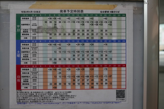 秋保温泉行時刻表の写真