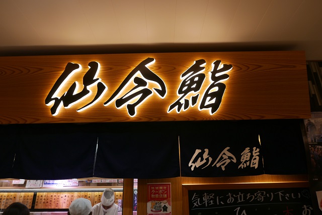仙台駅寿司通り仙令鮨の看板とお店の写真