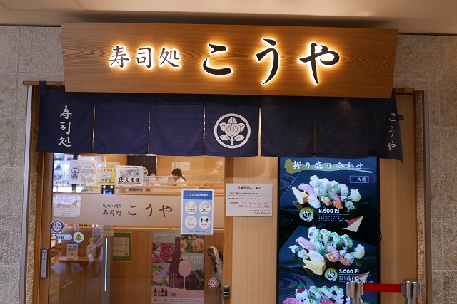 仙台駅寿司通り寿司処こうやの看板とお店の写真