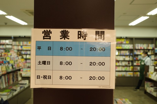 3階の本屋BOOK EXPRESS」の営業時間