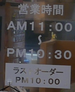 仙台駅ラーメン無尽蔵の営業時間の写真