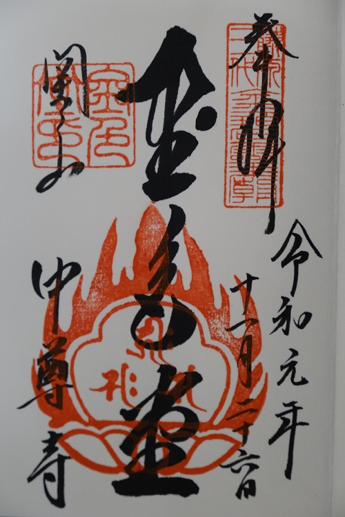 金色堂の御朱印の写真