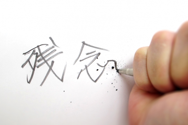 遺憾の意のイメージ写真