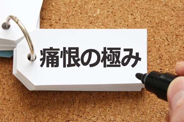 遺憾の意のイメージ写真