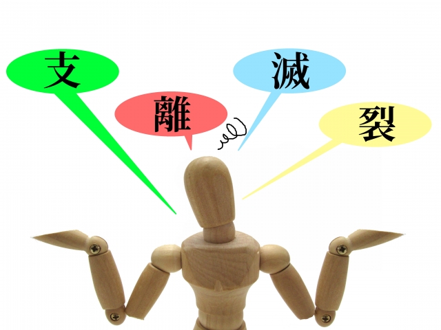 矛盾のイメージ写真