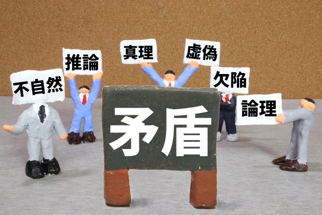 矛盾のイメージ写真