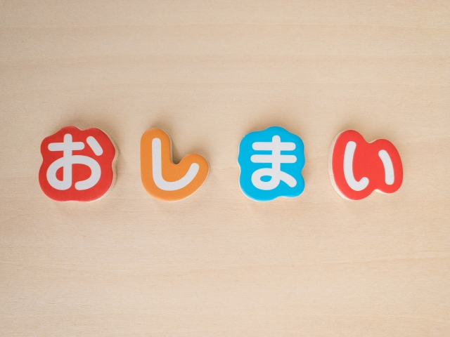 一巻の終わりのイメージ写真