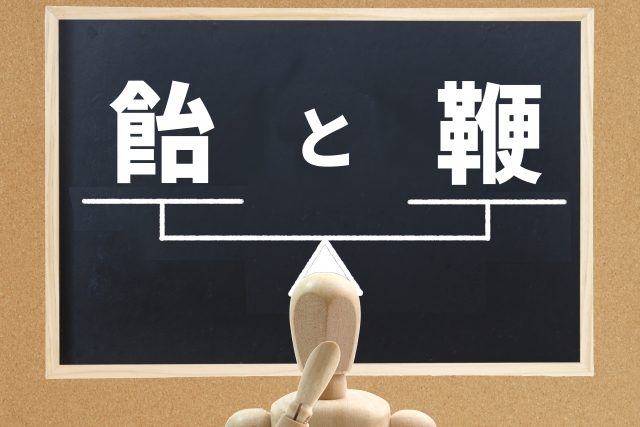 飴と鞭のイメージ写真