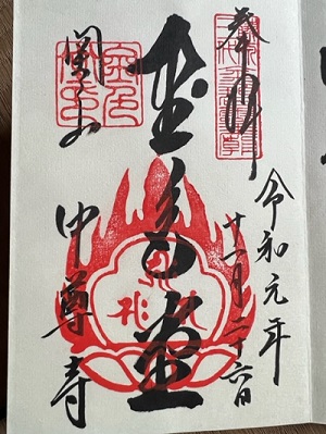 金色堂の御朱印