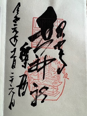 白山神社の御朱印