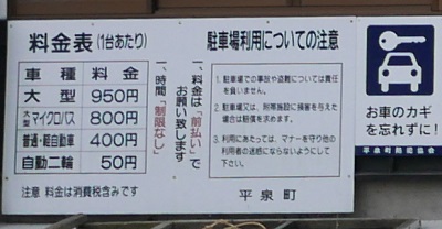 中尊寺の第一、第二駐車場の料金