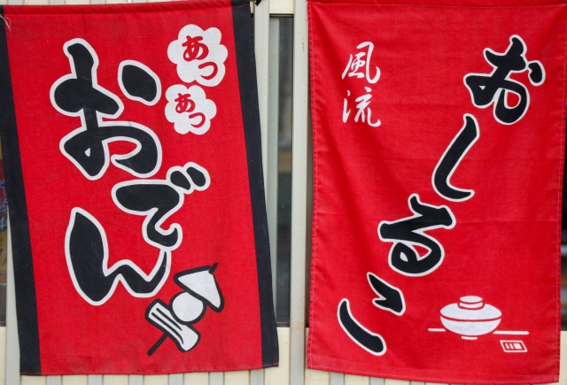 暖簾の写真