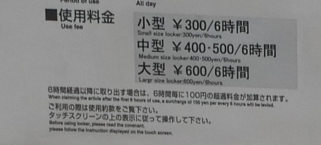 仙台駅西口一階のコインロッカーの設置の料金案内の写真