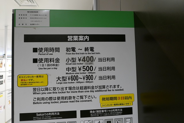 仙台駅新幹線中央改札左わきのコインロッカーの料金案内の写真