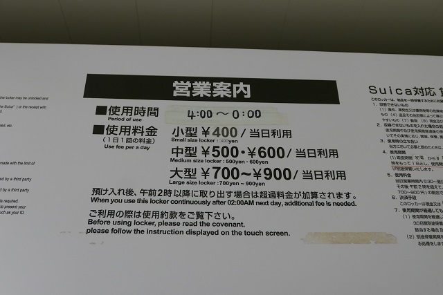 仙台駅三階のコインロッカー➀番の料金表示の写真