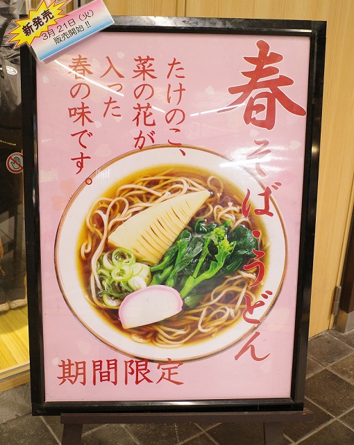 仙台駅立ち食いソバ「杜」の春の新商品の看板